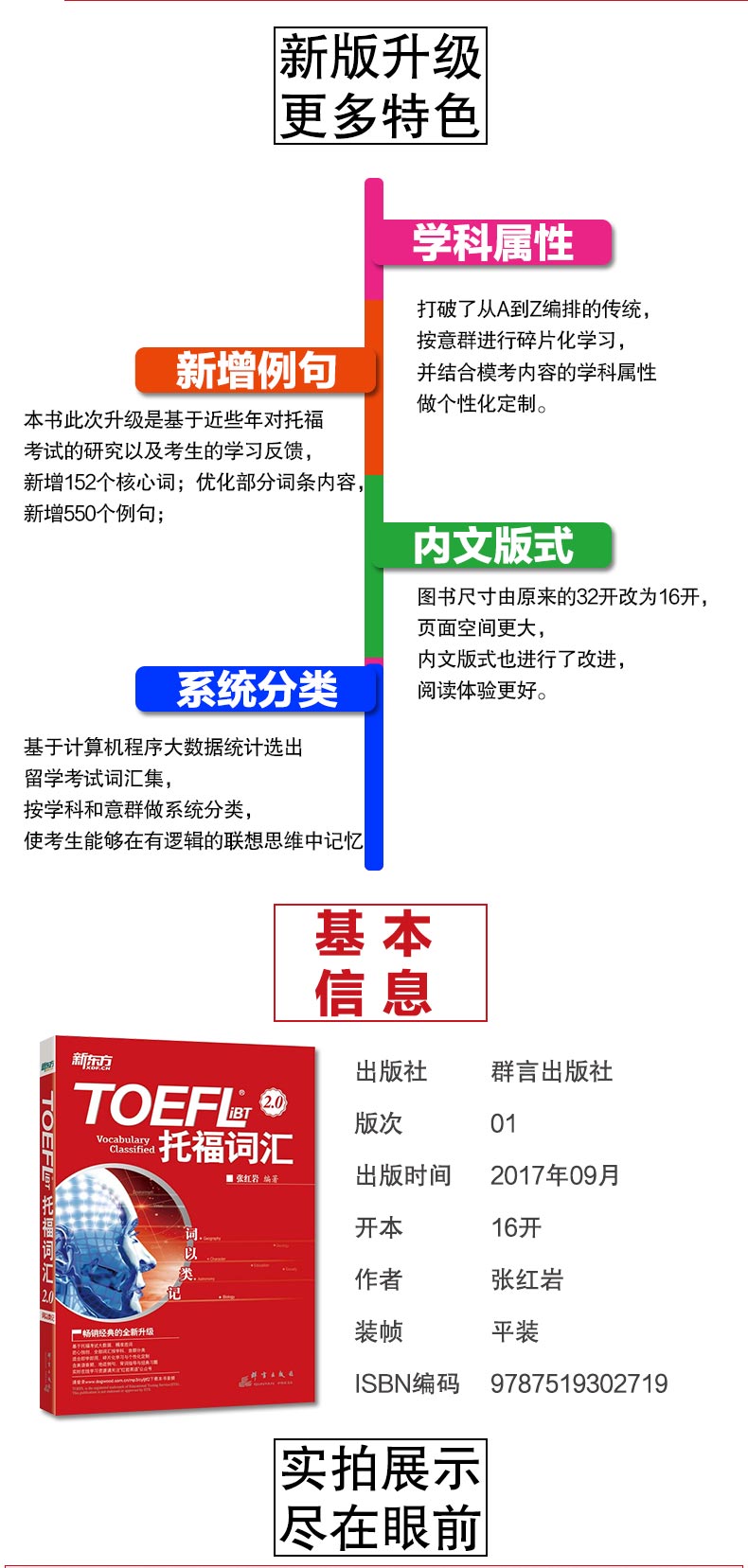 托福词汇 TOEFL iBT词汇2.0张红岩 托福自学书籍词以类记托福教材新东方托福考试官方指南托福词汇红绿宝书福托福考试官方真题集