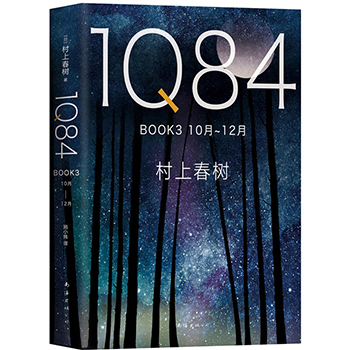 正版 1Q84 BOOK 3 10月－12月 村上春书做作品集 入围诺贝尔文学奖 海边的卡夫卡挪威的森林 外国经典文学小说读物畅销书排行榜