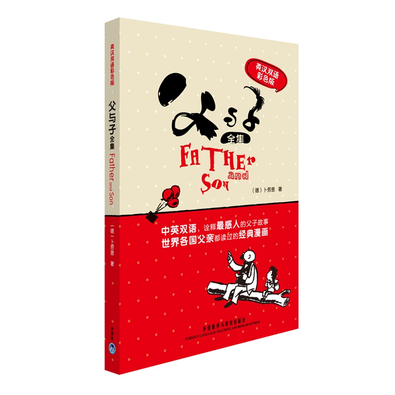 父与子全集 (英汉双语彩色版) （德）卜劳恩著 中英文对照 经典漫画集 彩图版 经典父子幽默故事书 儿童课外读物 外研社