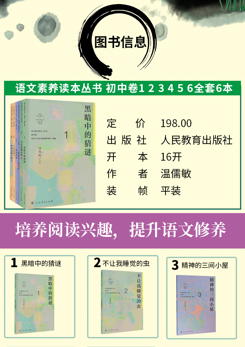 正版包邮  语文素养读本丛书 初中卷123456全套6本温儒敏人民教育 初中语文课程标准要求启东中学 黑暗中的猜谜初中卷1-6全套