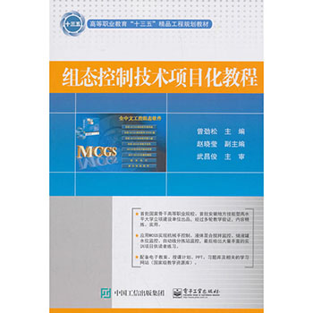 正版 组态控制技术项目化教程 MCGS软件教程 MCGS软件安装与运行 通用工业自动化组态软件MCGS及应用技术 MCGS组态软件实训书