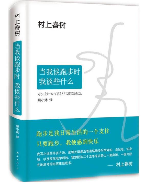 正版包邮 当我谈跑步时我谈些什么 精装版 村上春树的书另著挪威的森林海边的卡夫卡等 日本现当代散文经典小说随笔畅销书排行榜