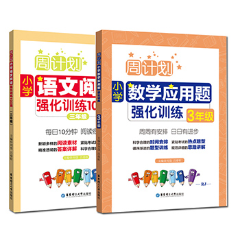 三年级语文阅读理解+数学应用题计算题训练100篇 周计划3年级小学强化训练教材全解大全同步天天练人教版上册下册专项训练书课课练