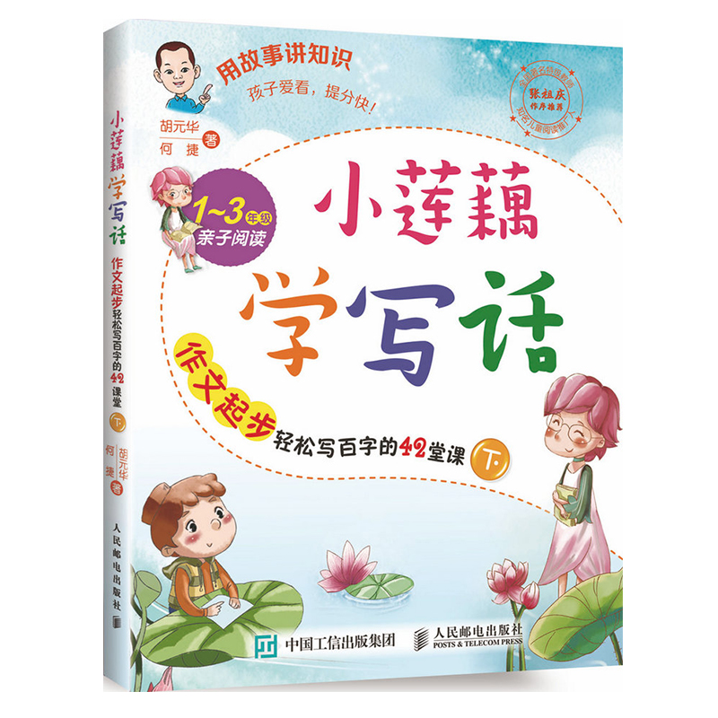 正版包邮小莲藕学写话作文起步轻松写百字的42堂课下 123年级作文书小学作文大全小学生日记本作文辅导作文启蒙故事书作文写作规范