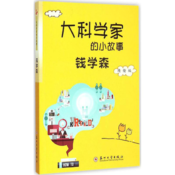 正版包邮 大科学家的小故事钱学森儿童书籍中国名人传记名人名言正版书籍文学散文经管励志图书人物传记书籍名人科学家的故事书籍