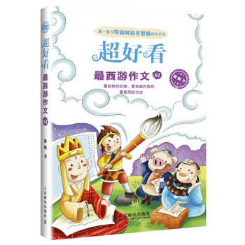 超好看 最西游作文01 小学作文写作技巧 西游作文 小莲藕学写话 小学生作文素材辅书1-3-6年级 写作技巧训练趣味作文写作辅导书籍
