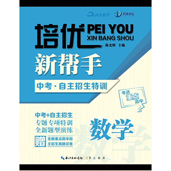 初中数学自主招生特训培优新帮手中考自主招生书专题专项特训全新题型演练渗透思维方法思维引导初中数学总复习冲刺提升练习真题