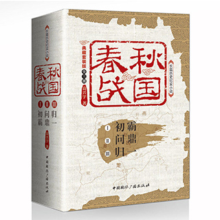 正版 春秋战国 典藏版 套装全3册 初霸问鼎归一 中国通史中国历史书籍春秋五霸战国七雄史记上下五千年春秋左传战  战国春秋史