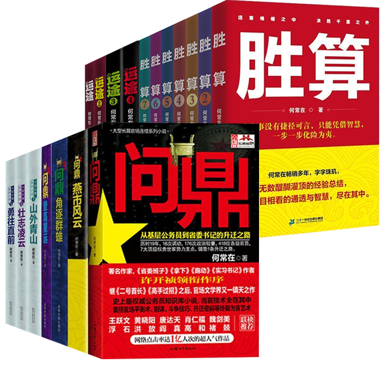 【何常在官场小说全套18册】胜算+运途+问鼎 一套书教会你官场潜规则 让你在官场如鱼得水 二号首长谋局者官场密语类官场小说书籍