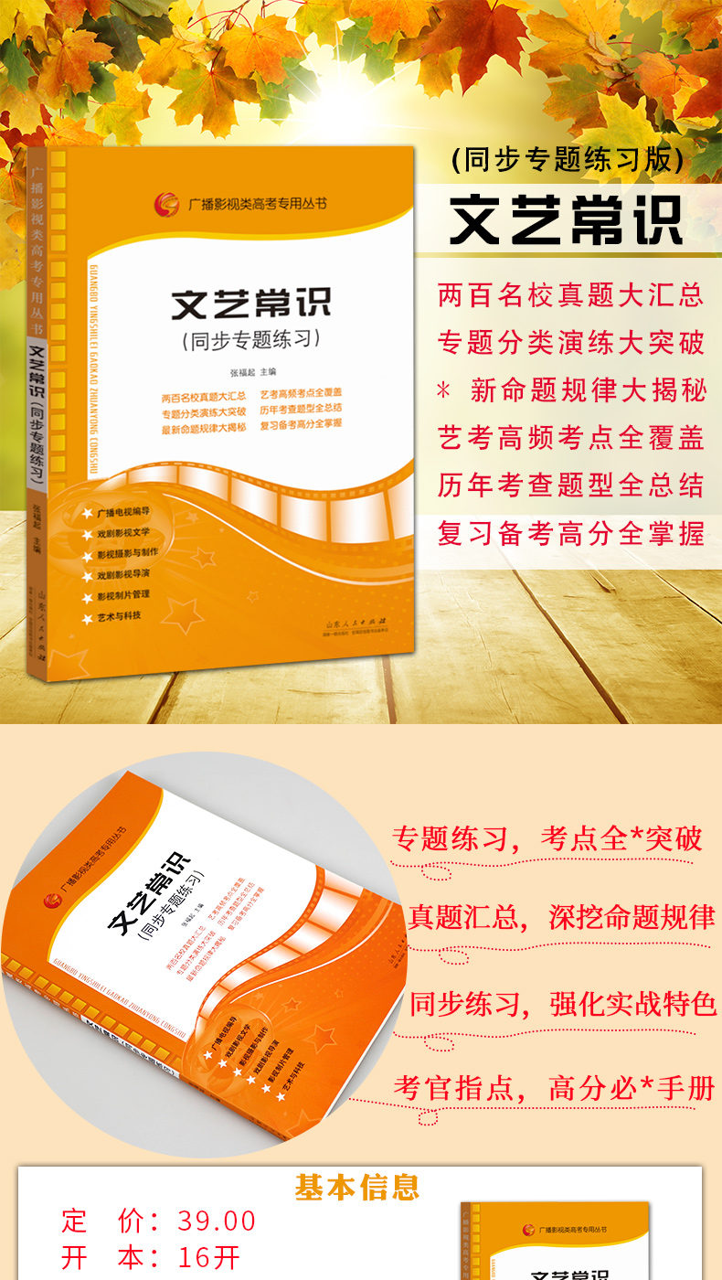 正版包邮 文艺常识同步专题练习 印度及其他地区文学 中小学教辅书籍 高考美术 特长生 文艺方针政策 广播电视常识 魏晋南北朝文学