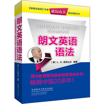 外研社 朗文英语语法 外语教学与研究出版社 新概念英语作者亚历山大语法经典之作 朗文英语语法教材 薄冰教授推崇的英语语法书籍