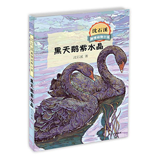 黑天鹅紫水晶书正版沈石溪激情动物小说小学生三四五年级必读课外书籍故事书8-12岁畅销书睡前故事儿童读物中国儿童文学书老师推荐