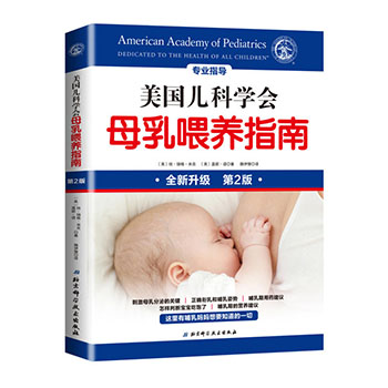 美国儿科学会母乳喂养指南新生宝宝护理育孕产育儿大百科全书婴幼儿辅食添加与营养食谱母乳喂养方法指导书哺乳期妈妈枕边育儿书籍