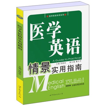 现货包邮 医学英语情景实用指南 预约、挂号、看病、取药、住院的英语会话书籍 行业/职业英语教材书籍 实用英语书 医学英语情景