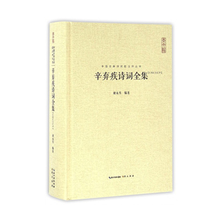 正版 辛弃疾诗词全集 全书收录620余首词130余首诗 古诗词大全集 名家精注精评 中国古诗词鉴赏大会 唐诗宋词鉴赏豪放词辛弃疾词集