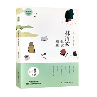 初中生七年级推荐阅读 林清玄散文精选青少版十大畅销书作家林清玄经典作品合集中国现当代名家文学散文随笔集排行榜畅销书籍正版