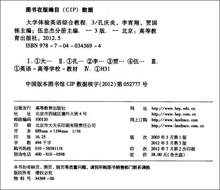 大学体验英语3（第三版）综合教程 伍中杰 孔庆炎等著  大学英语参考辅导学习教程书籍 高等教育本科规划教材 高等教育出版社