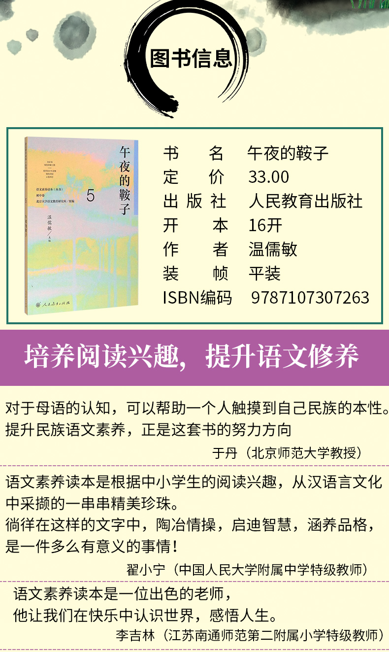 语文素养读本丛书 初中卷5 午夜的鞍子 九年级上册 温儒敏 人民教育 按照语文课程标准要求 引导学生进行课外阅读 养成阅读习惯