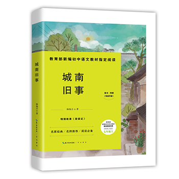 正版包邮 老师新编初中语文教材指定阅读书系 城南旧事 林海音七年级上 6-8-12周岁睡前文学故事读物初中生中学生课外阅读书籍