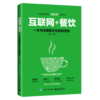 正版包邮 互联网餐饮 一本书读懂餐饮互联网思维 从零开始做新餐饮 餐饮营销与促销书籍 餐饮经营管理书籍外卖运营实战指南经营书