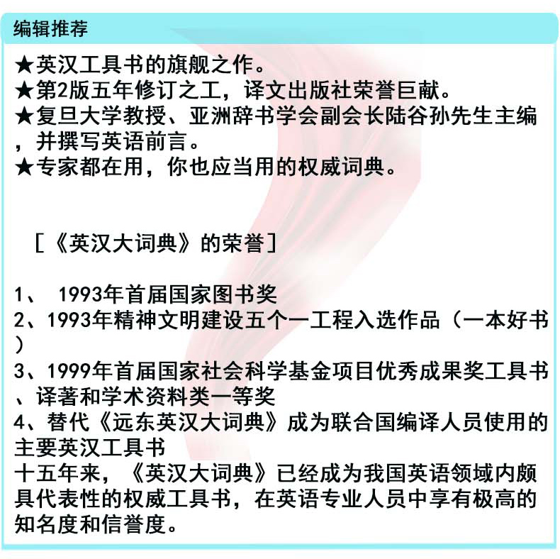 领券减 陆谷孙 英汉大词典 第2版精装 全国翻译专业资格考试书英汉互译双解词典英汉大词典新版 实用英语教材工具书字典 上海译文