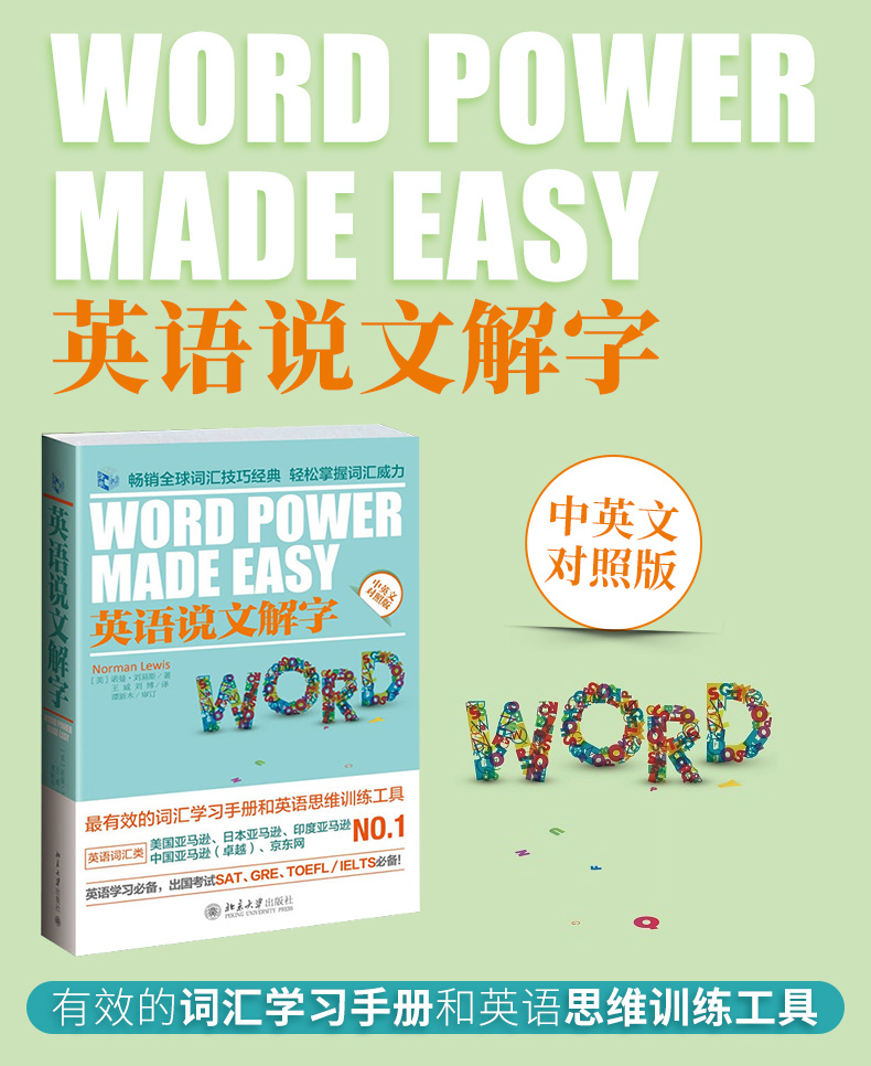 正版 英语说文解字 中英文对照版 word power made easy中英文版 诺曼刘易斯著 外语英语自学教程 核心词汇单词 词汇技巧工具书