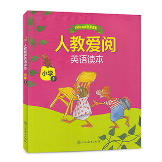 人教爱阅英语读本 小学4 四年级年级下4年级第2学期 绘本读本有声读物社会情绪学习英语儿童读物睡前故事书儿童启蒙教材小学英语