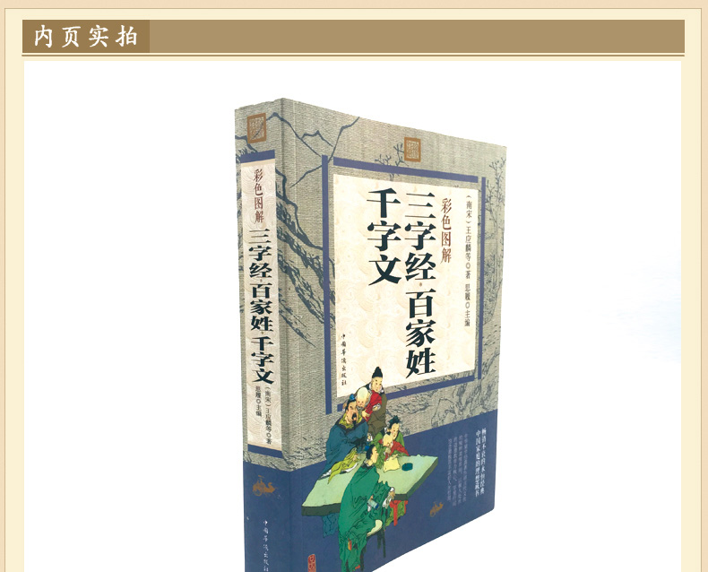正版包邮现货 三字经百家姓千字文（彩色图解版） 中华国学儿童启蒙读物 培养孩子正确的世界观人生观价值观 少年学生版书籍