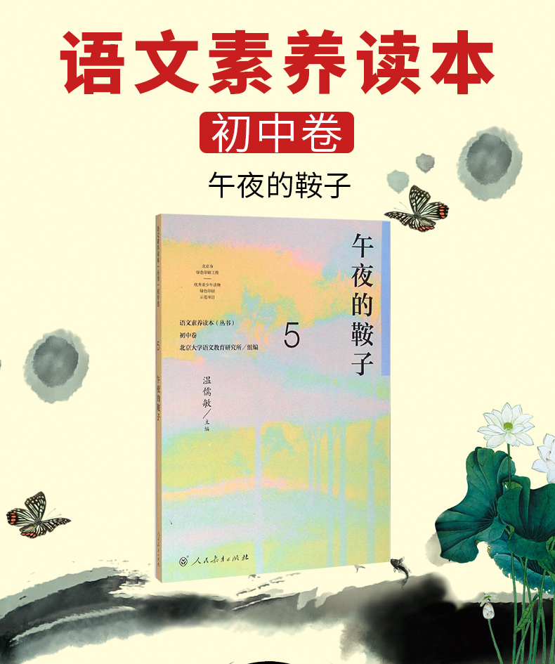 语文素养读本丛书 初中卷5 午夜的鞍子 九年级上册 温儒敏 人民教育 按照语文课程标准要求 引导学生进行课外阅读 养成阅读习惯