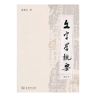 正版包邮 文字学概要 裘锡圭 修订本 说文解字语言学教程汉语言学语法 语言学概论文字形成的过程汉字的性质形成和发展 商务印书馆