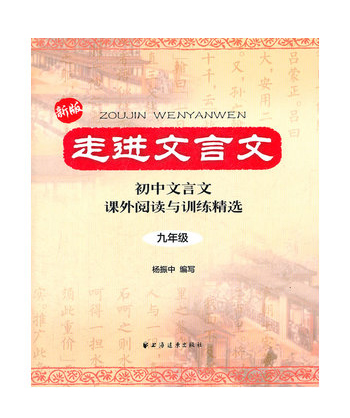 走进文言文九年级2020新版走进文言问初中三年级初中文言文课外阅读与训精选中考教材解读中学生文言文必背书籍文言文初中语文阅读