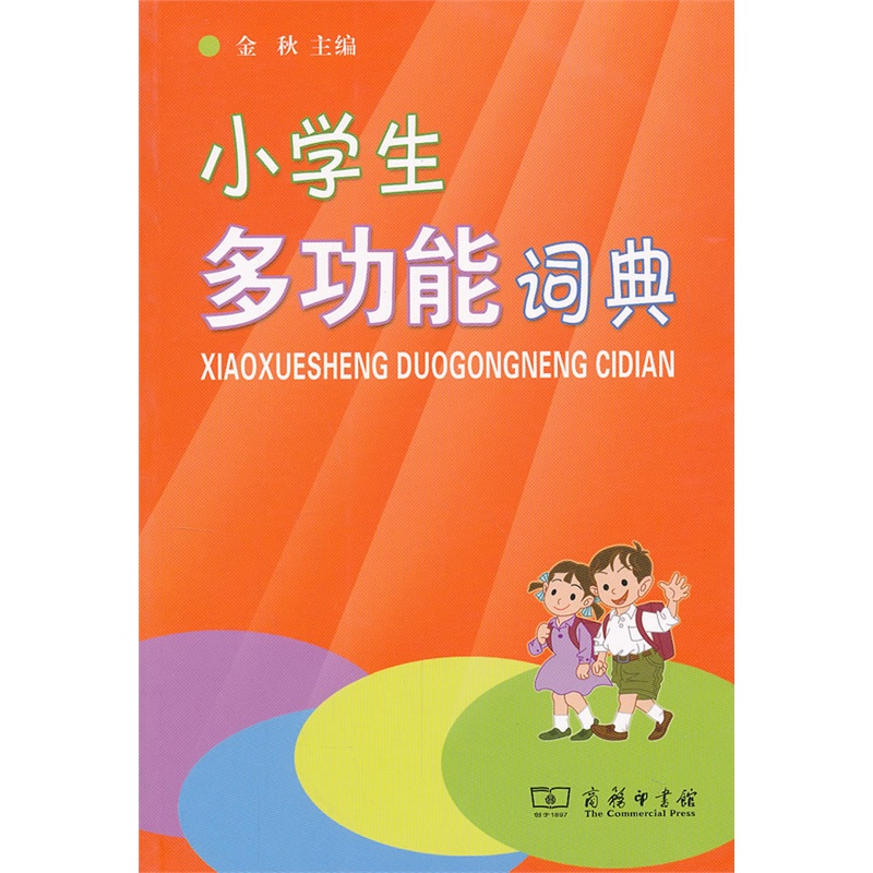 正版包邮 小学生多功能词典 商务印书馆 笔画部首组词造句 同义词 反义词 近义词 功能全 选词精 释义浅
