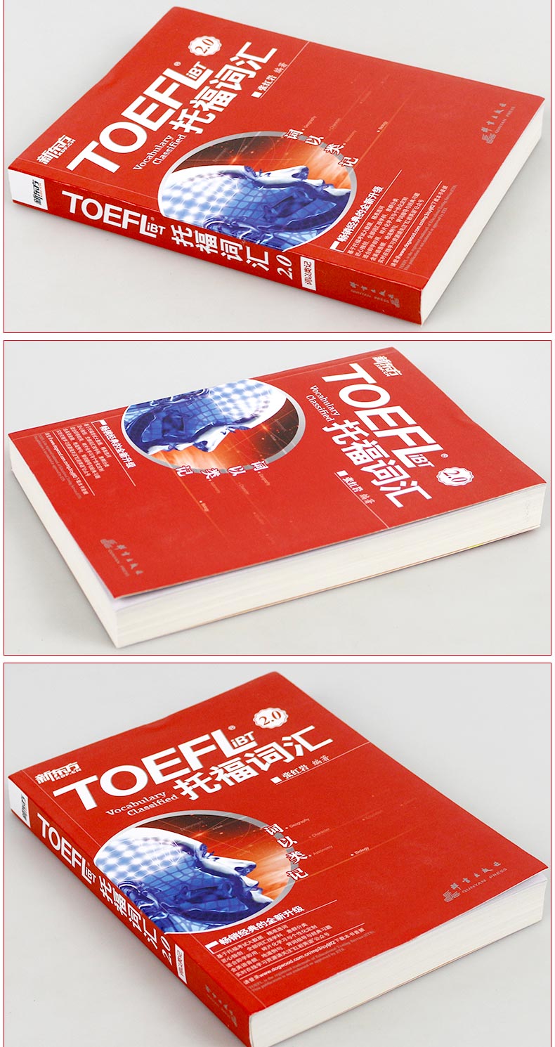 托福词汇 TOEFL iBT词汇2.0张红岩 托福自学书籍词以类记托福教材新东方托福考试官方指南托福词汇红绿宝书福托福考试官方真题集