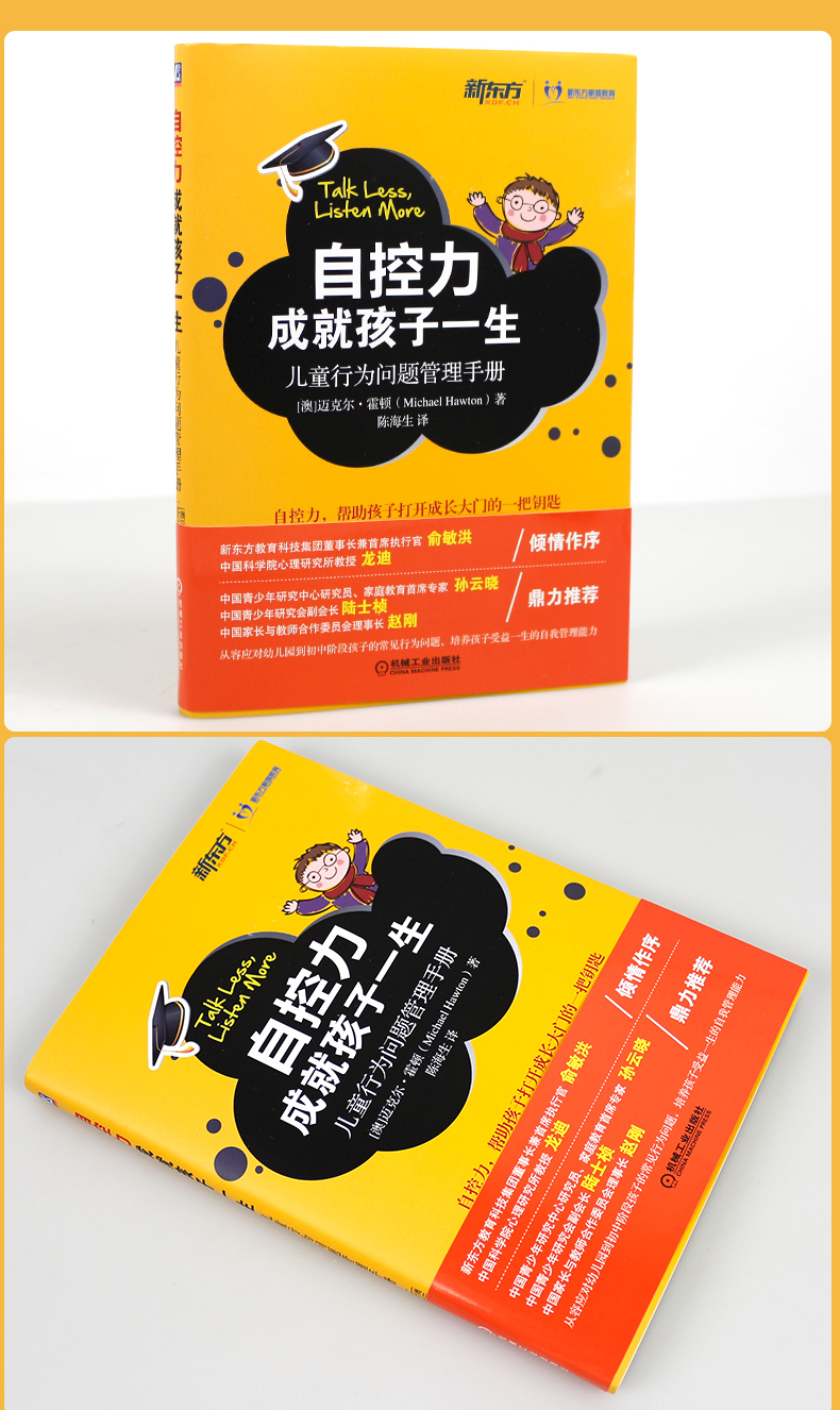 《自控力成就孩子一生》《自控力成就孩子一生 儿童行为问题管理手册》([澳] 迈克尔·霍顿（Michael Hawton） 著，陈海生 译)  儿童自控力推荐书籍