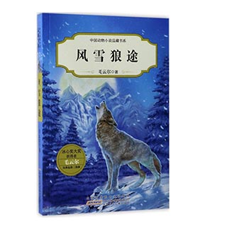 包邮 风雪狼途 中国动物小说品藏书系 中国儿童文学 儿童课外阅读 动漫卡通 坚忍与执着 成长励志 校园读物 毛云尔著