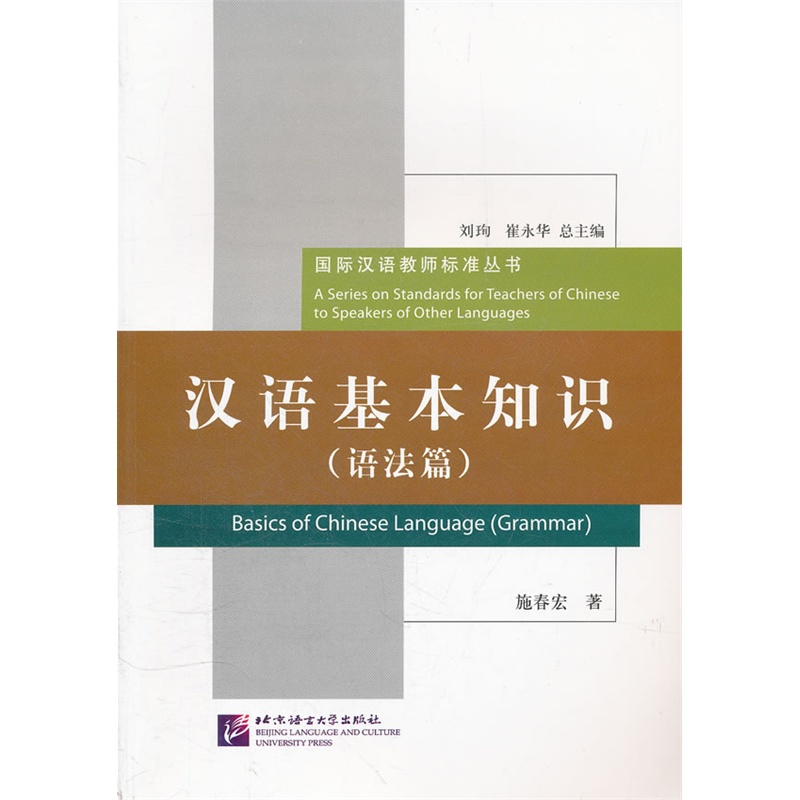 汉语基本知识语法篇国际汉语教师证书考试推荐备考资料 国际汉语教师标准丛书 施春红 著 北京语言大学出版社汉语教师学习辅导书