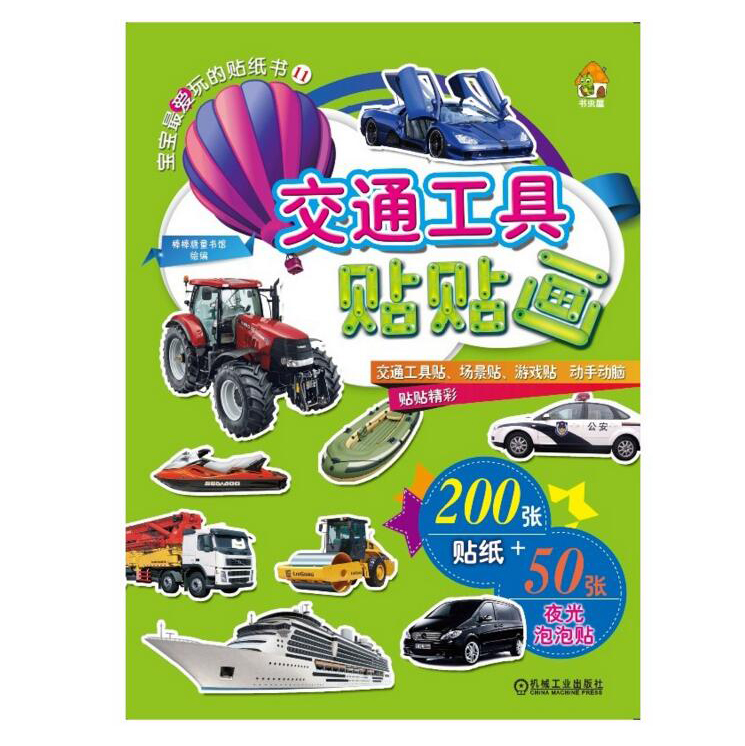 包邮 宝宝爱玩的贴纸书11 交通工具贴贴画 交通工具 儿童益智游戏 创意手工 亲子教育 儿童幼儿启蒙 棒棒糖童书馆 机械工业出版