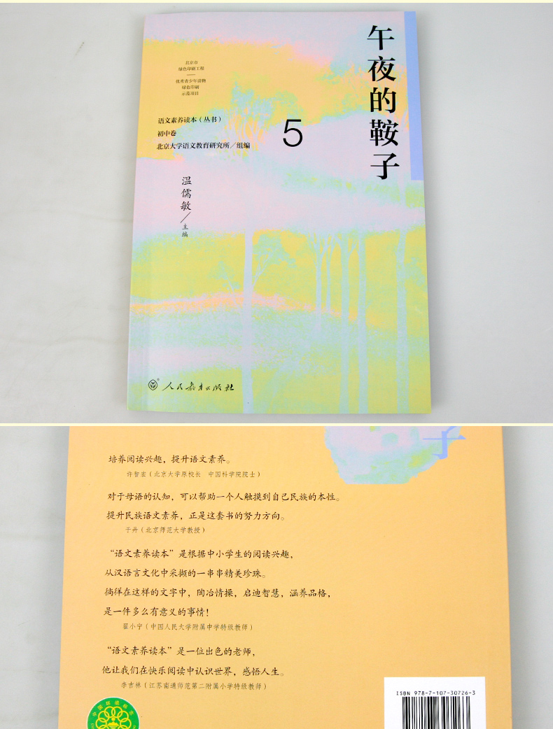 语文素养读本丛书 初中卷5 午夜的鞍子 九年级上册 温儒敏 人民教育 按照语文课程标准要求 引导学生进行课外阅读 养成阅读习惯