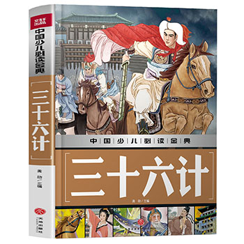 正版 三十六计中国少儿必读金典6-10岁小学生课外阅读书籍 一二年级课外阅读必读经典书目 儿童文学读物故事书籍国学经典三国演义