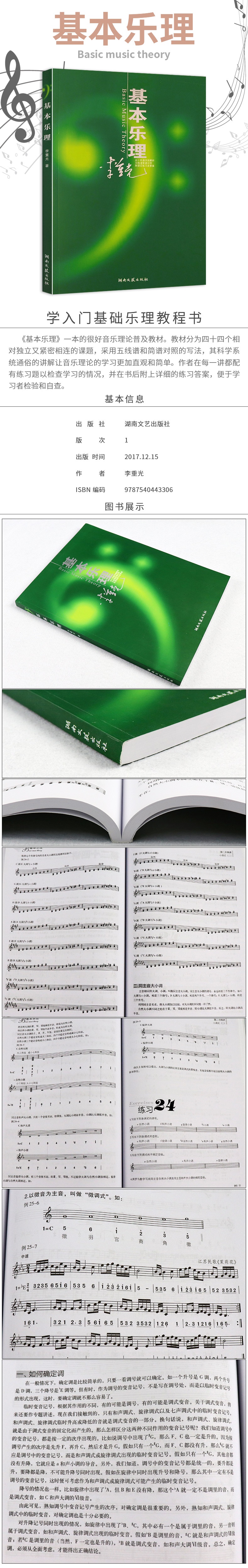 正版基本樂理李重光音樂理論初學入門基礎樂理教程書樂理知識基礎教材
