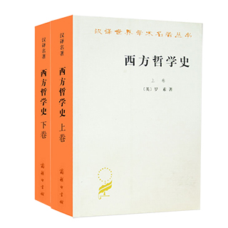 正版包邮 西方哲学史 上下 全2册 罗素 何兆武译 西方哲学简史书籍 理想国 西方哲学原著选读 商务印书馆 汉译世界学术名著丛书