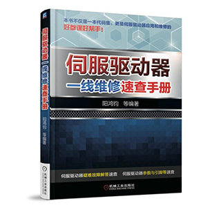 正版 伺服驱动器一线维修速查手册 伺服驱动器维修教程书籍 资料 元器件检测电路故障诊断排除维护保养 故障代码大全图书籍 阳鸿钧