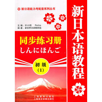 包邮 新日本语教程同步练习册 初级1 第一册 同步练习册 新日语能力考试配套系列丛书 许小明编 日语学习书籍