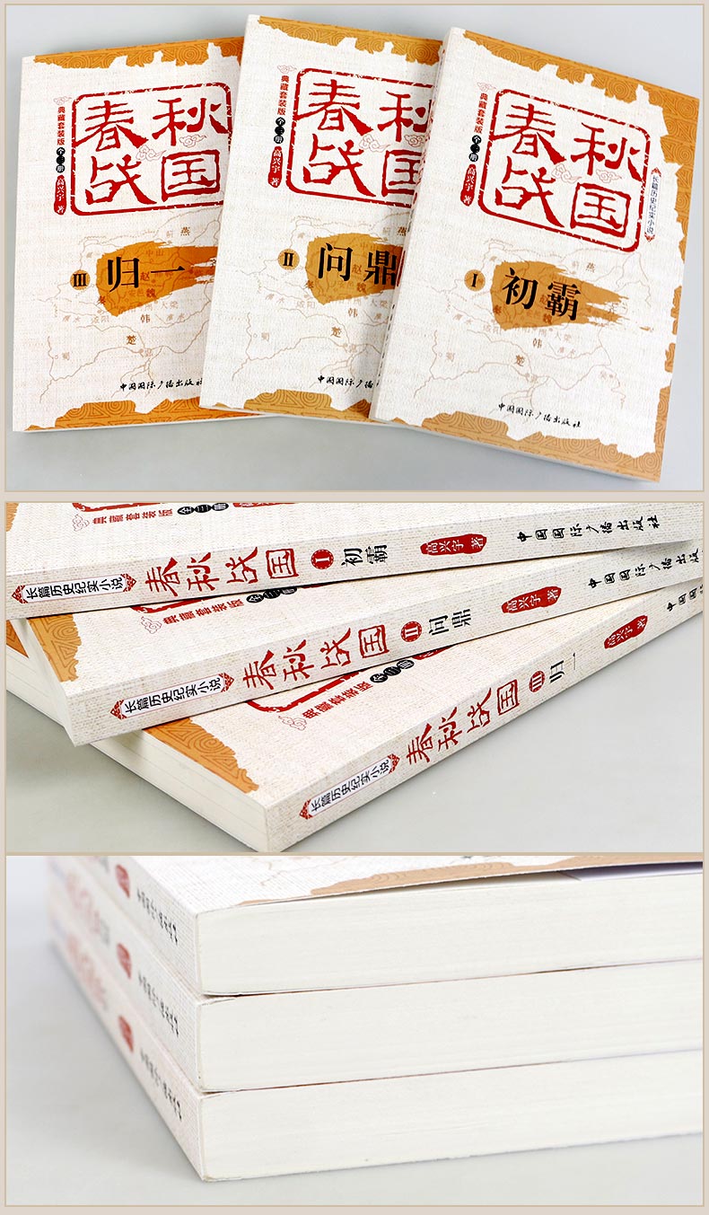 正版 春秋战国 典藏版 套装全3册 初霸问鼎归一 中国通史中国历史书籍春秋五霸战国七雄史记上下五千年春秋左传战  战国春秋史