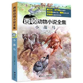 西顿动物小说全集 小战马 适合8-10-12岁儿童动物书 西顿野生动物故事集 小学生课外阅读书籍 接力出版社