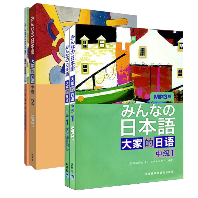 领券优惠 大家的日语中级1+2教材+学习辅导用书全套4本大家的日语新版中级教材日语书籍入门自学教程新编标准日本语外研社第一二册