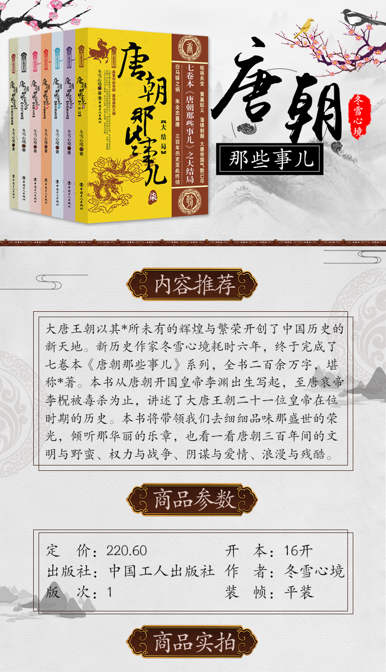 正版包邮] 唐朝那些事儿 共7册 关于唐朝历史的书 白马驿之祸 唐朝书籍 隋唐演义 隋唐五代史 历史小说唐朝 中国历史读物 历史书籍