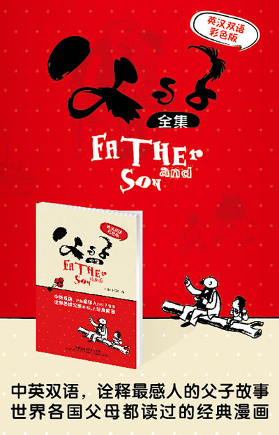 父与子全集 (英汉双语彩色版) （德）卜劳恩著 中英文对照 经典漫画集 彩图版 经典父子幽默故事书 儿童课外读物 外研社