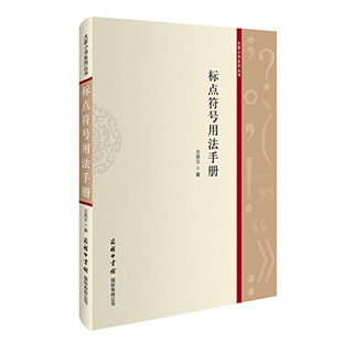 包邮 标点符号用法手册 社会科学语言文字 标点符号概说 标点符号用法 标点符号的发展演变 兰宾汉 编著