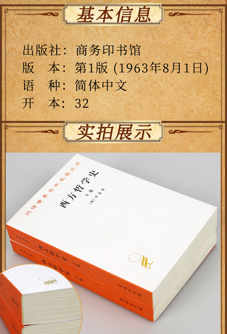 正版包邮 西方哲学史 上下 全2册 罗素 何兆武译 西方哲学简史书籍 理想国 西方哲学原著选读 商务印书馆 汉译世界学术名著丛书